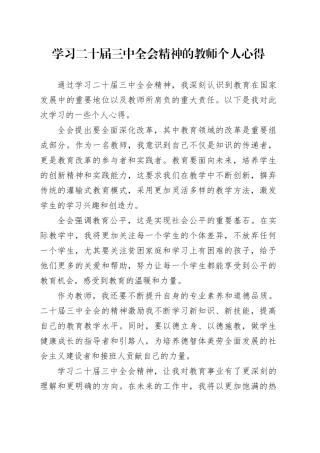 学习二十届三中全会精神的教师个人心得