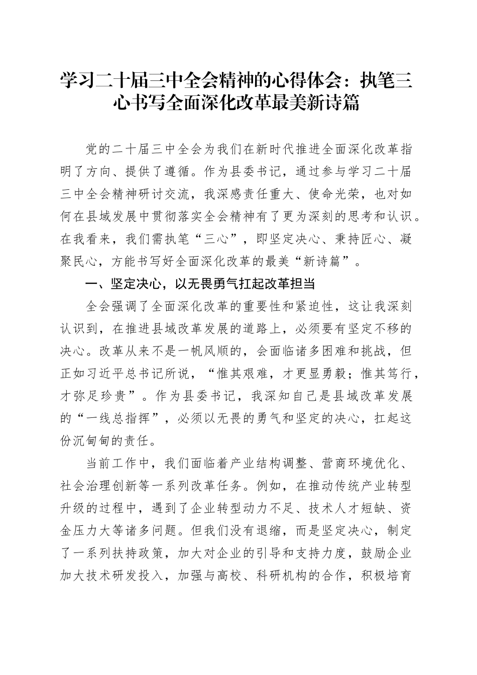 学习二十届三中全会精神的心得体会：执笔三心书写全面深化改革最美新诗篇_第1页