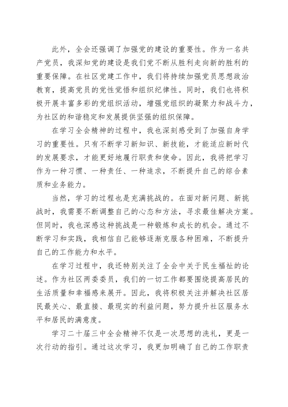 学习二十届三中全会精神心得体会（社区两委）_第2页