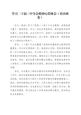 学习二十届三中全会精神心得体会（社区两委）