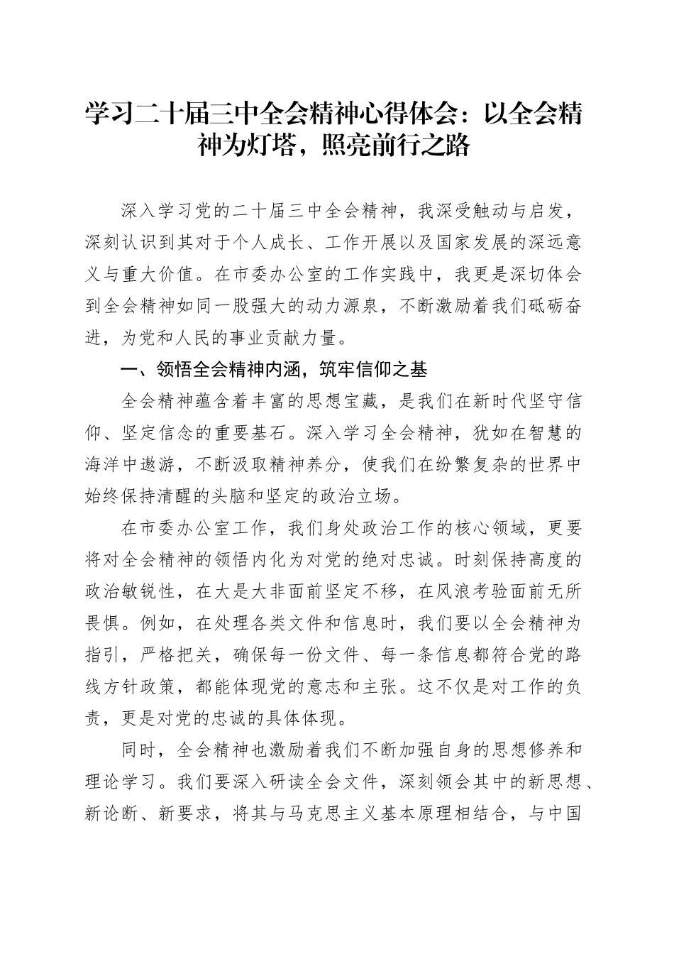 学习二十届三中全会精神心得体会：以全会精神为灯塔，照亮前行之路_第1页