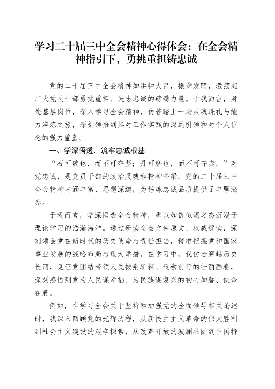 学习二十届三中全会精神心得体会：在全会精神指引下，勇挑重担铸忠诚_第1页