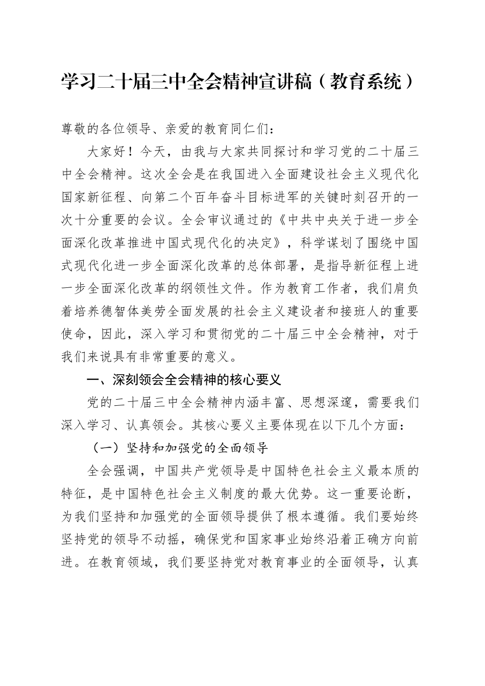 学习二十届三中全会精神宣讲稿（教育系统）_第1页