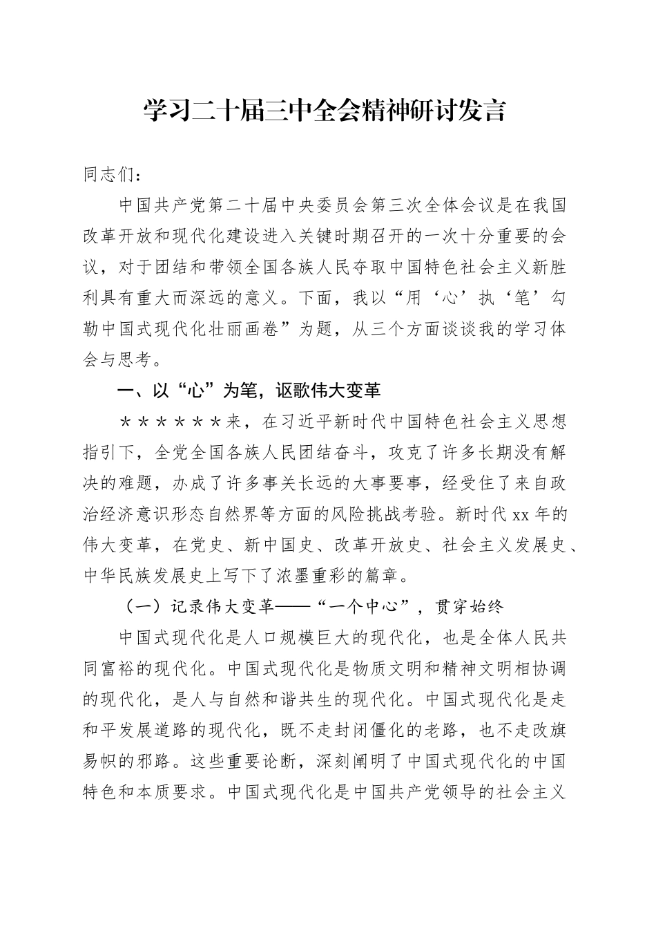 学习二十届三中全会精神研讨发言 （2）_第1页