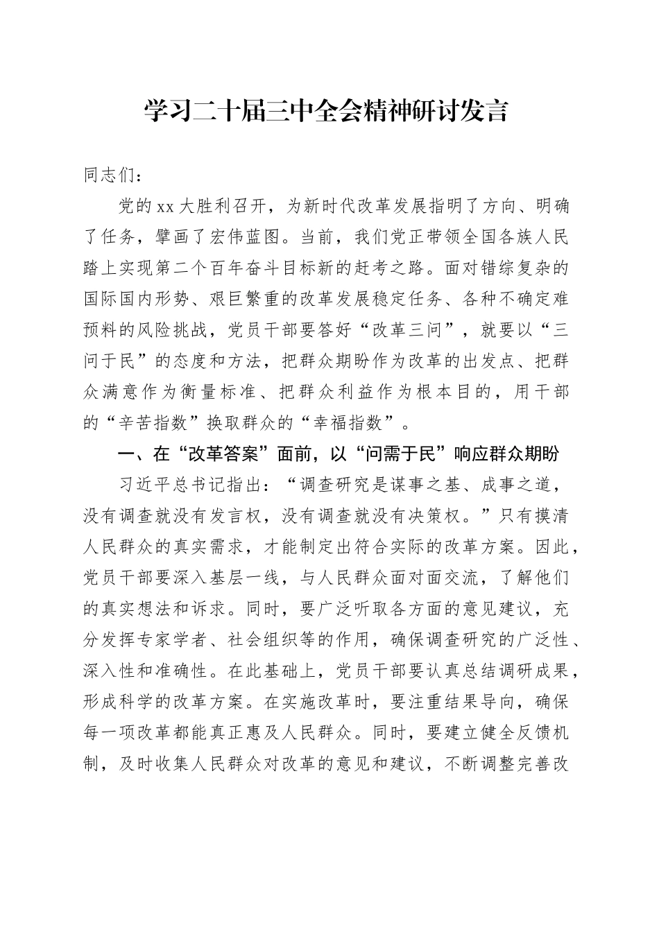 学习二十届三中全会精神研讨发言 （3）_第1页