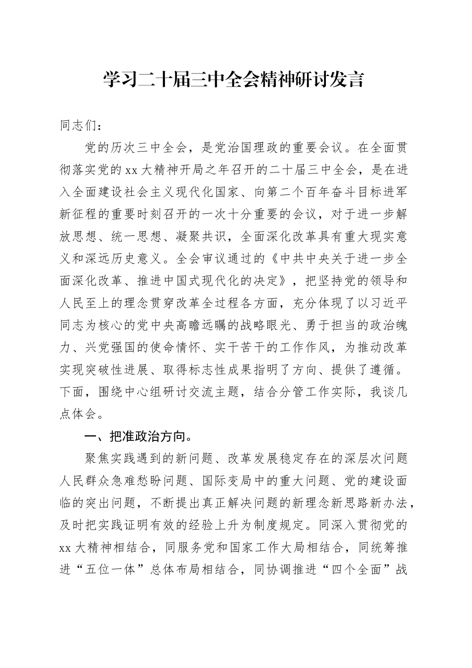 学习二十届三中全会精神研讨发言 （4）_第1页