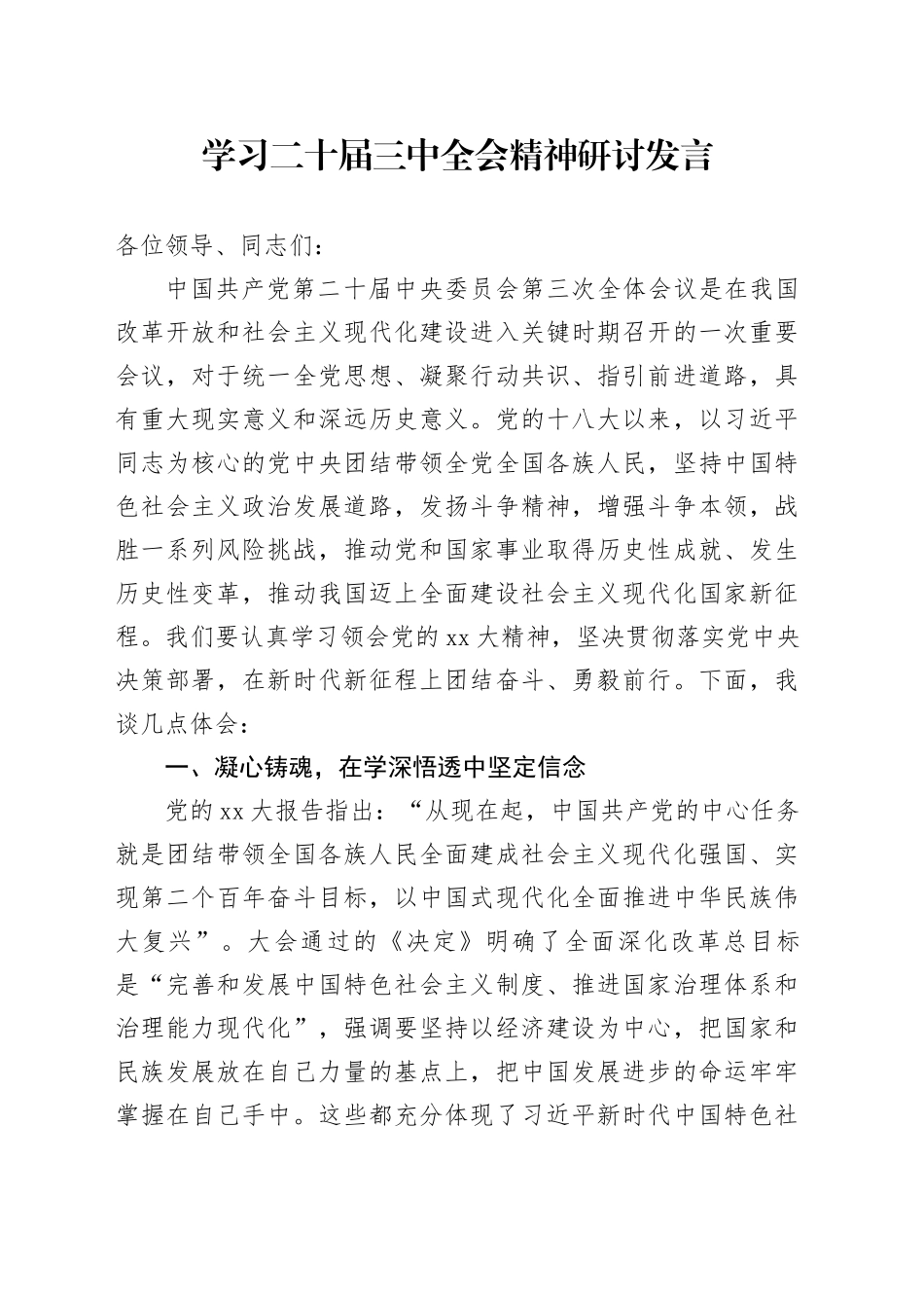 学习二十届三中全会精神研讨发言 （5）_第1页