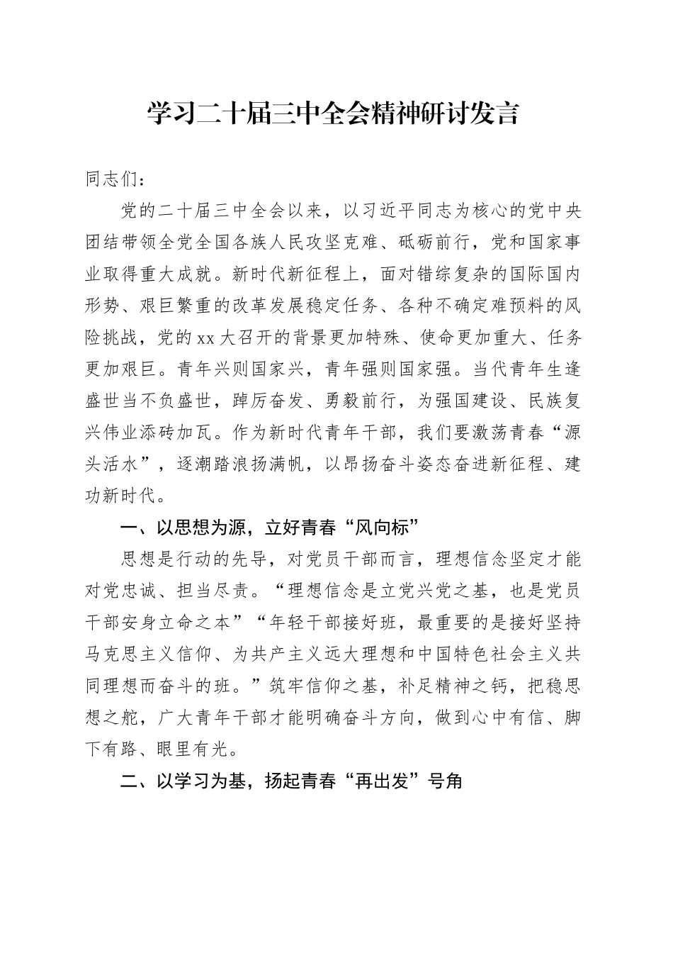学习二十届三中全会精神研讨发言 （6）_第1页