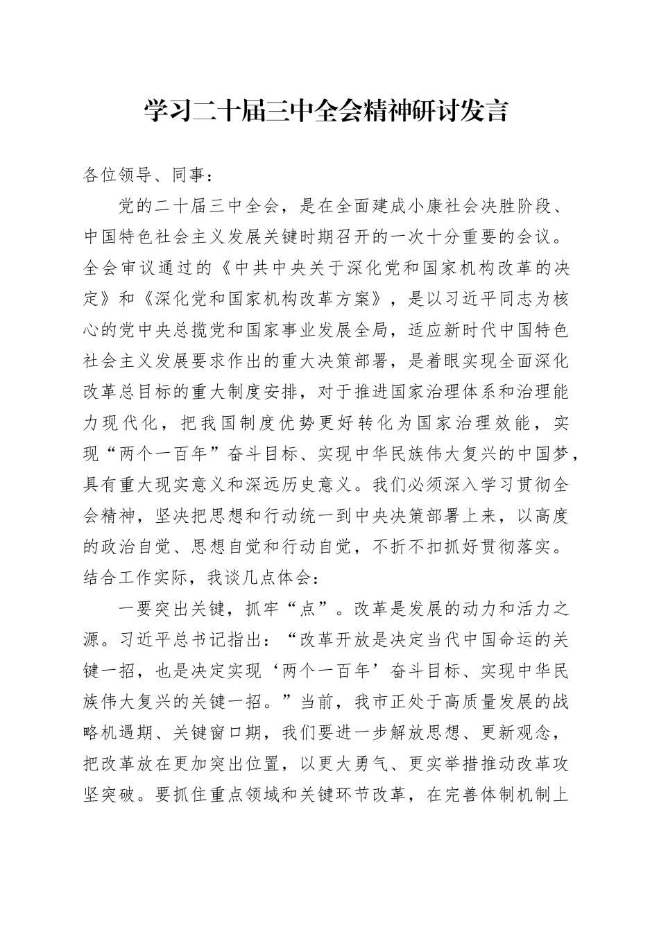 学习二十届三中全会精神研讨发言_第1页