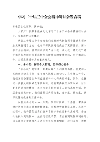 学习二十届三中全会精神研讨会发言稿