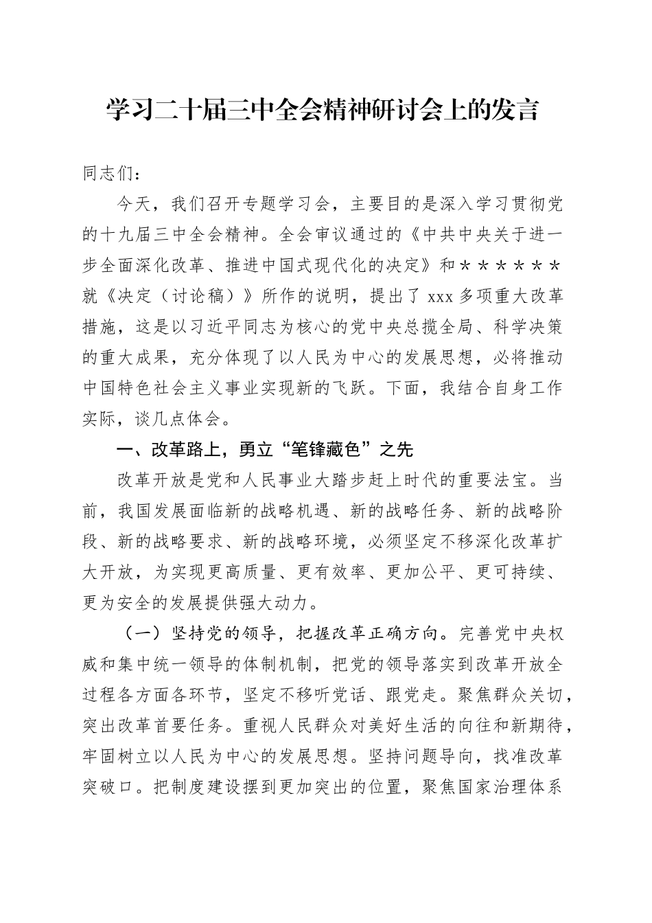 学习二十届三中全会精神研讨会上的发言_第1页