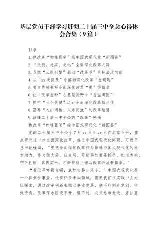 学习二十届三中全会心得体会合集（9篇）