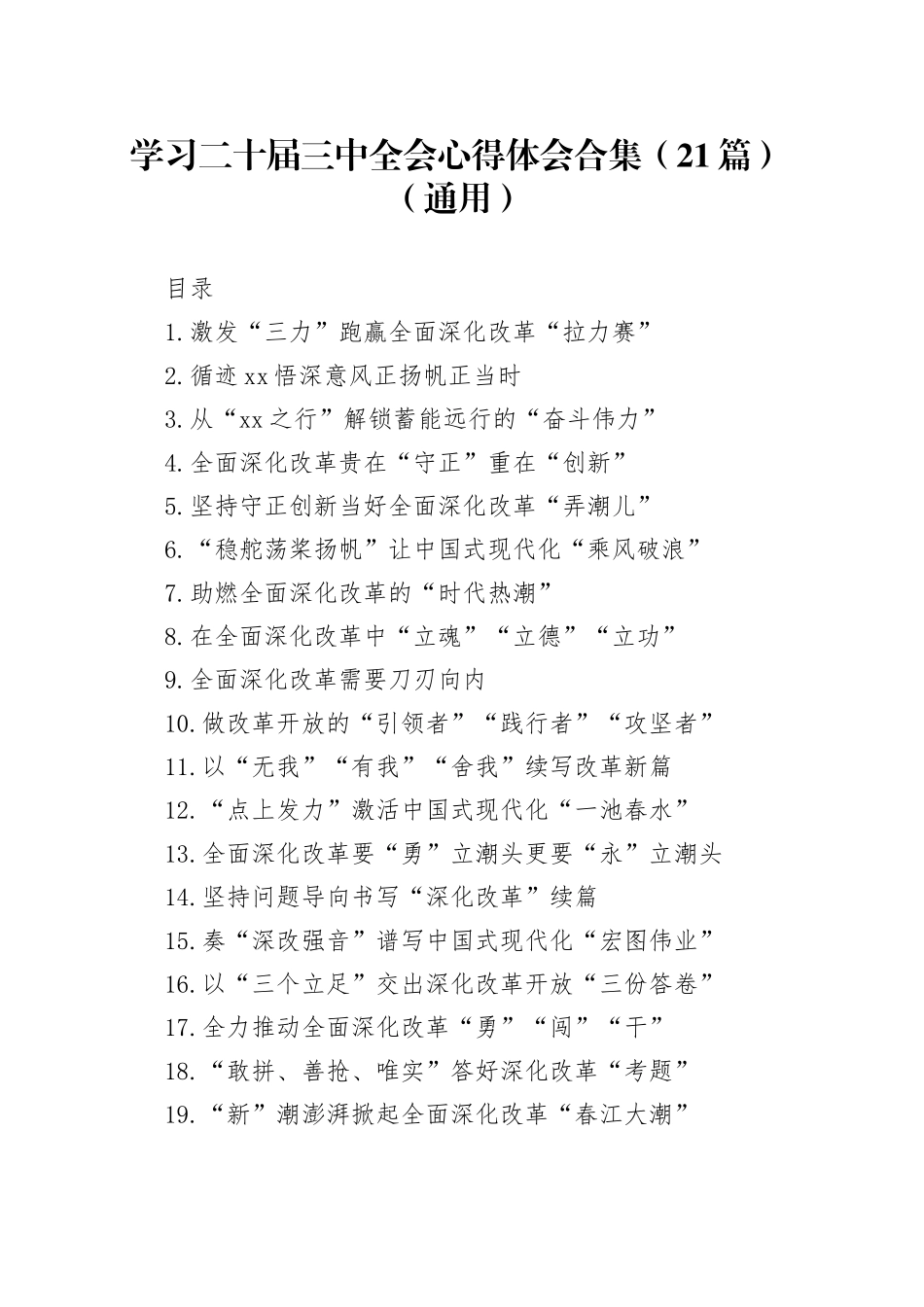 学习二十届三中全会心得体会合集（21篇）_第1页