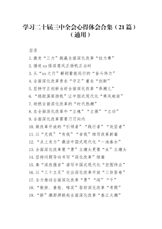 学习二十届三中全会心得体会合集（21篇）