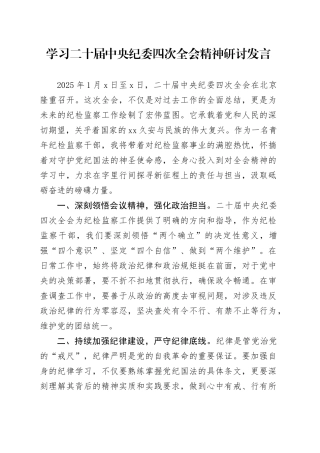 学习二十届中央纪委四次全会精神研讨发言