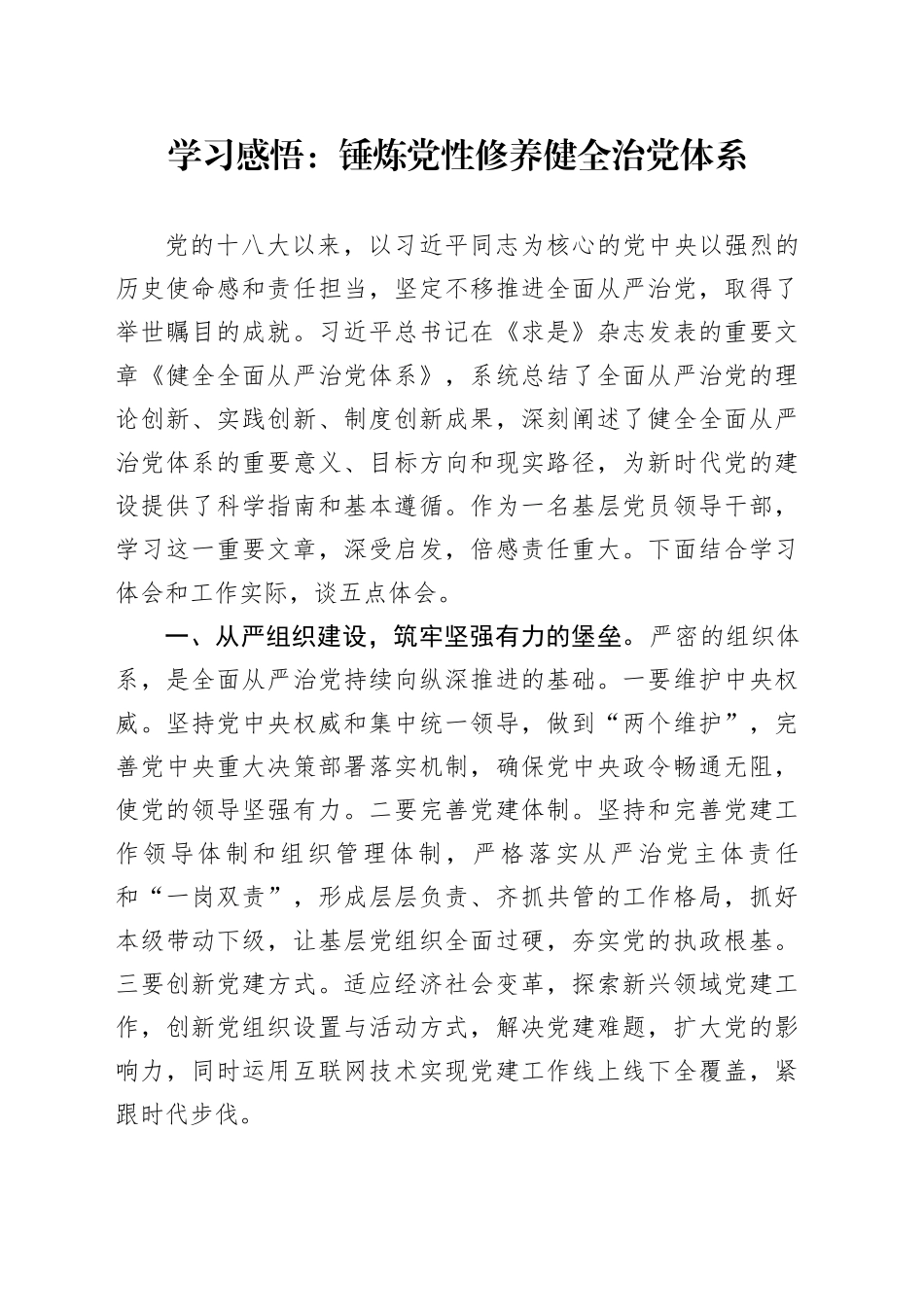 学习感悟：锤炼党性修养 健全治党体系_第1页