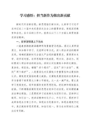 学习感悟：担当新作为 做出新贡献