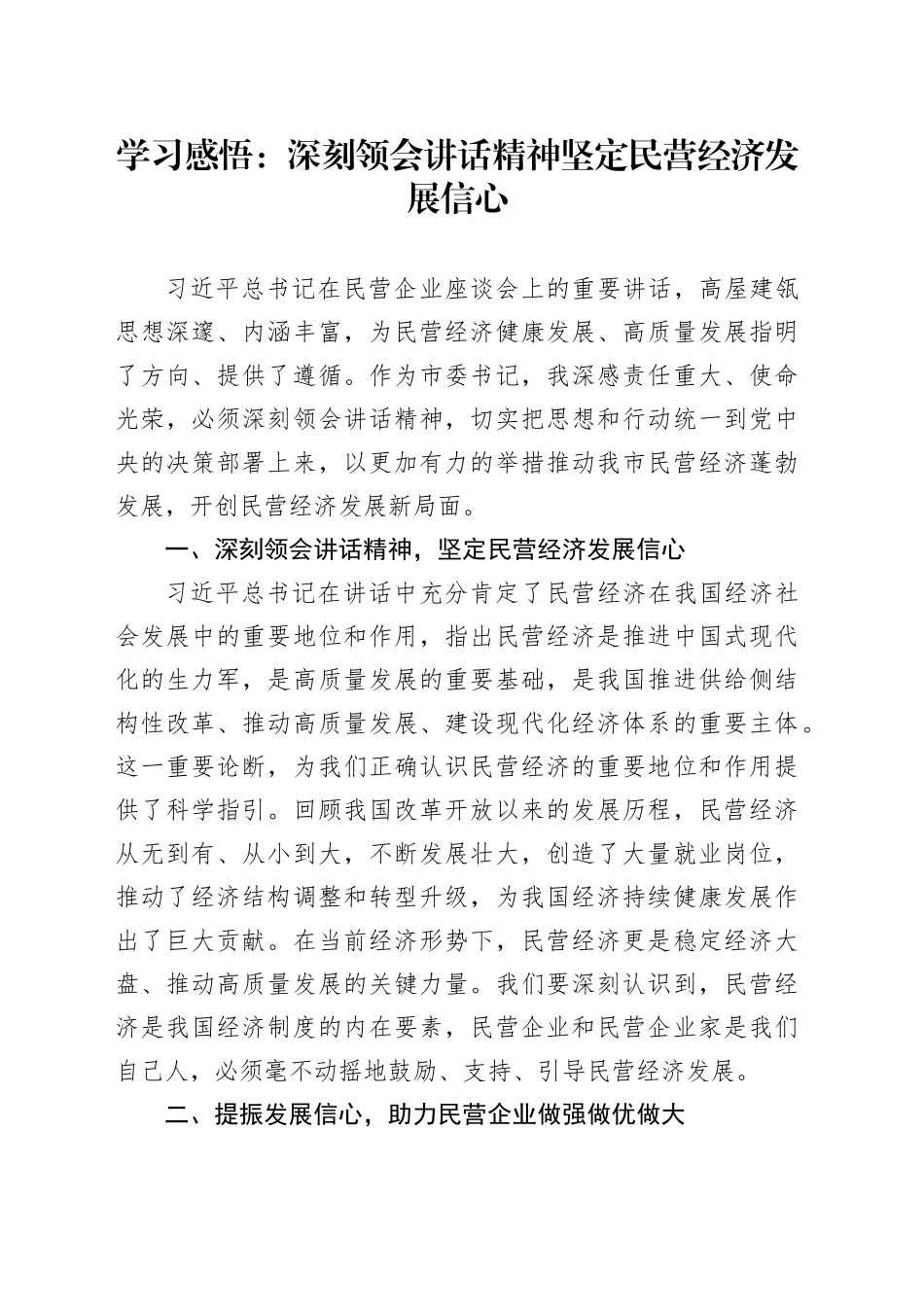 学习感悟：深刻领会讲话精神 坚定民营经济发展信心_第1页