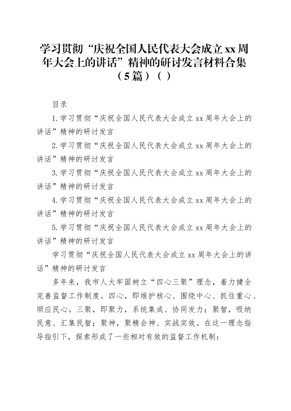 学习贯彻“庆祝全国人民代表大会成立xx周年大会上的讲话”精神的研讨发言材料合集（5篇）（范文）_第1页