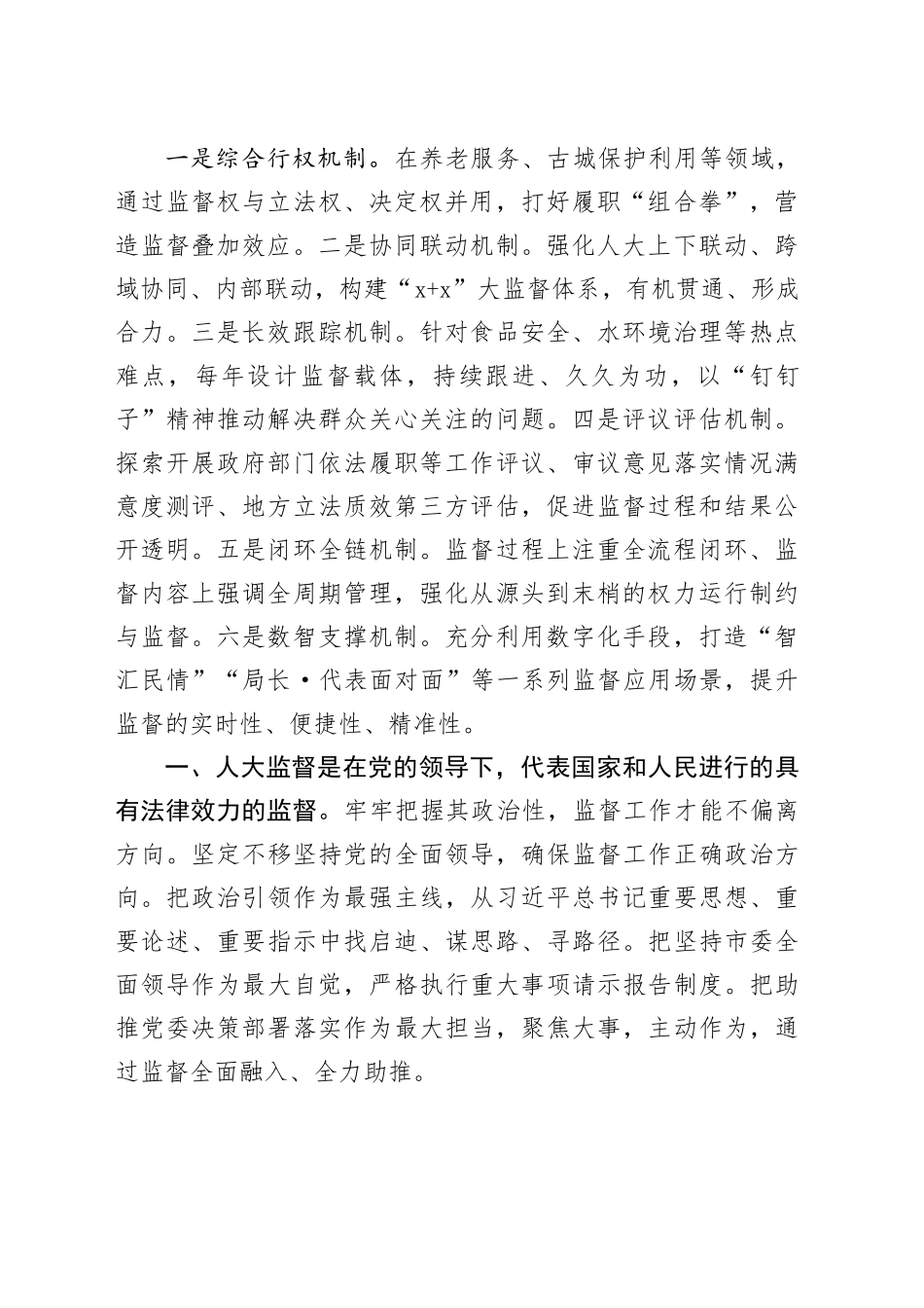 学习贯彻“庆祝全国人民代表大会成立xx周年大会上的讲话”精神的研讨发言材料合集（5篇）（范文）_第2页