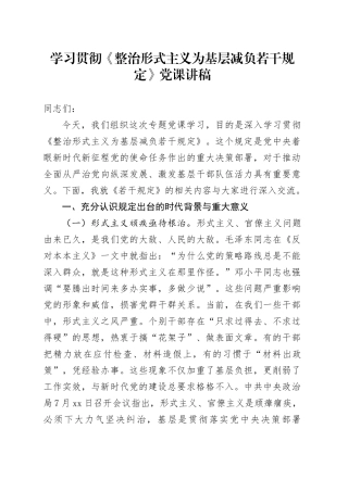 学习贯彻《整治形式主义为基层减负若干规定》党课讲稿20241211