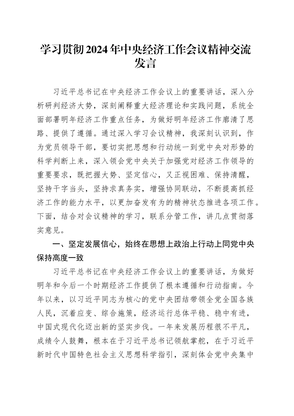 学习贯彻2024年中央经济工作会议精神交流发言_第1页