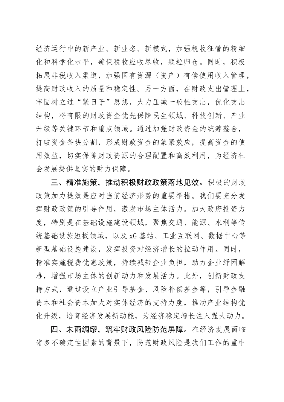 学习贯彻2024年中央经济工作会议精神研讨发言：坚守财政担当，赋能经济发展新征程_第2页