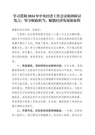 学习贯彻2024年中央经济工作会议精神研讨发言：坚守财政担当，赋能经济发展新征程