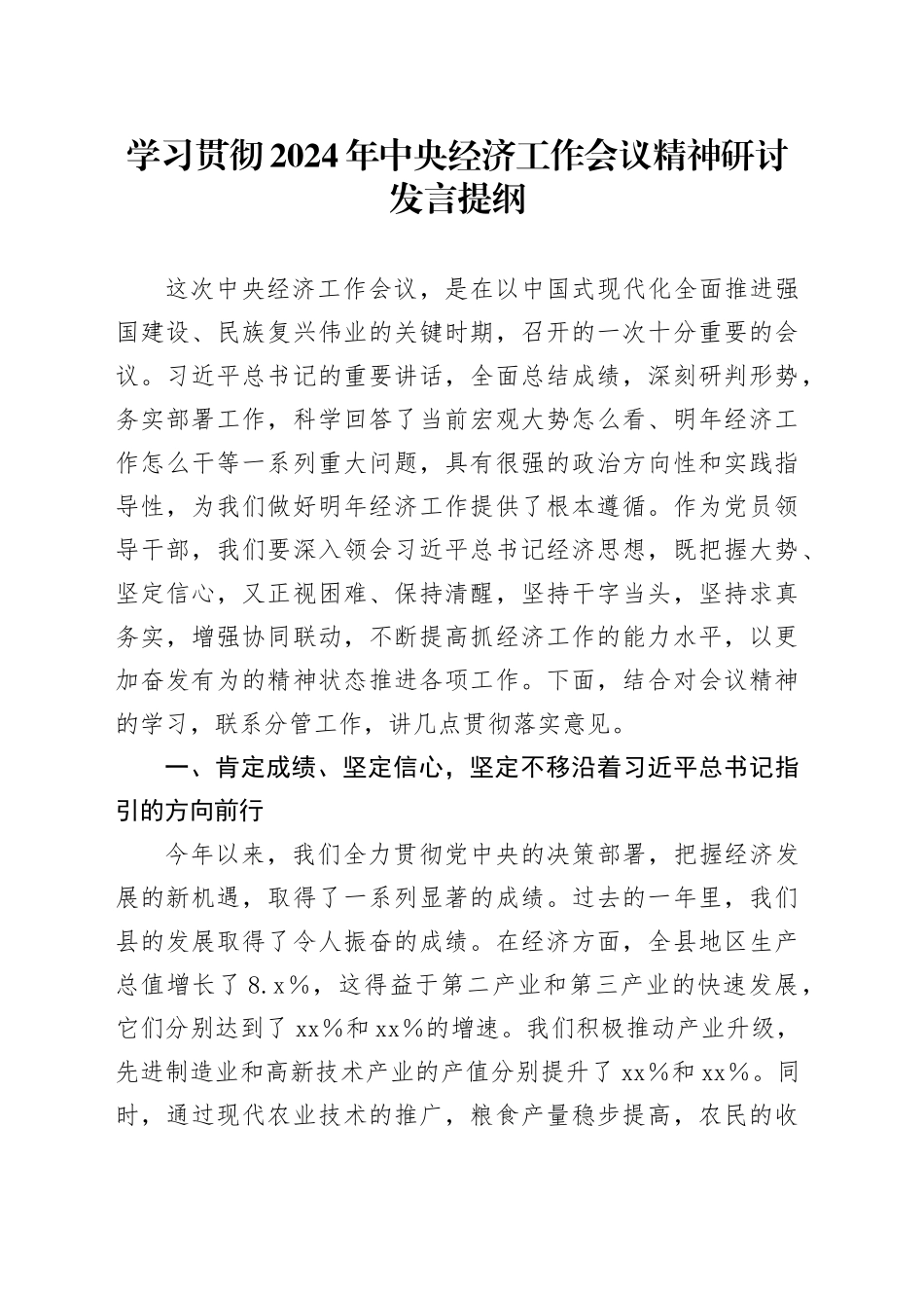 学习贯彻2024年中央经济工作会议精神研讨发言提纲_第1页