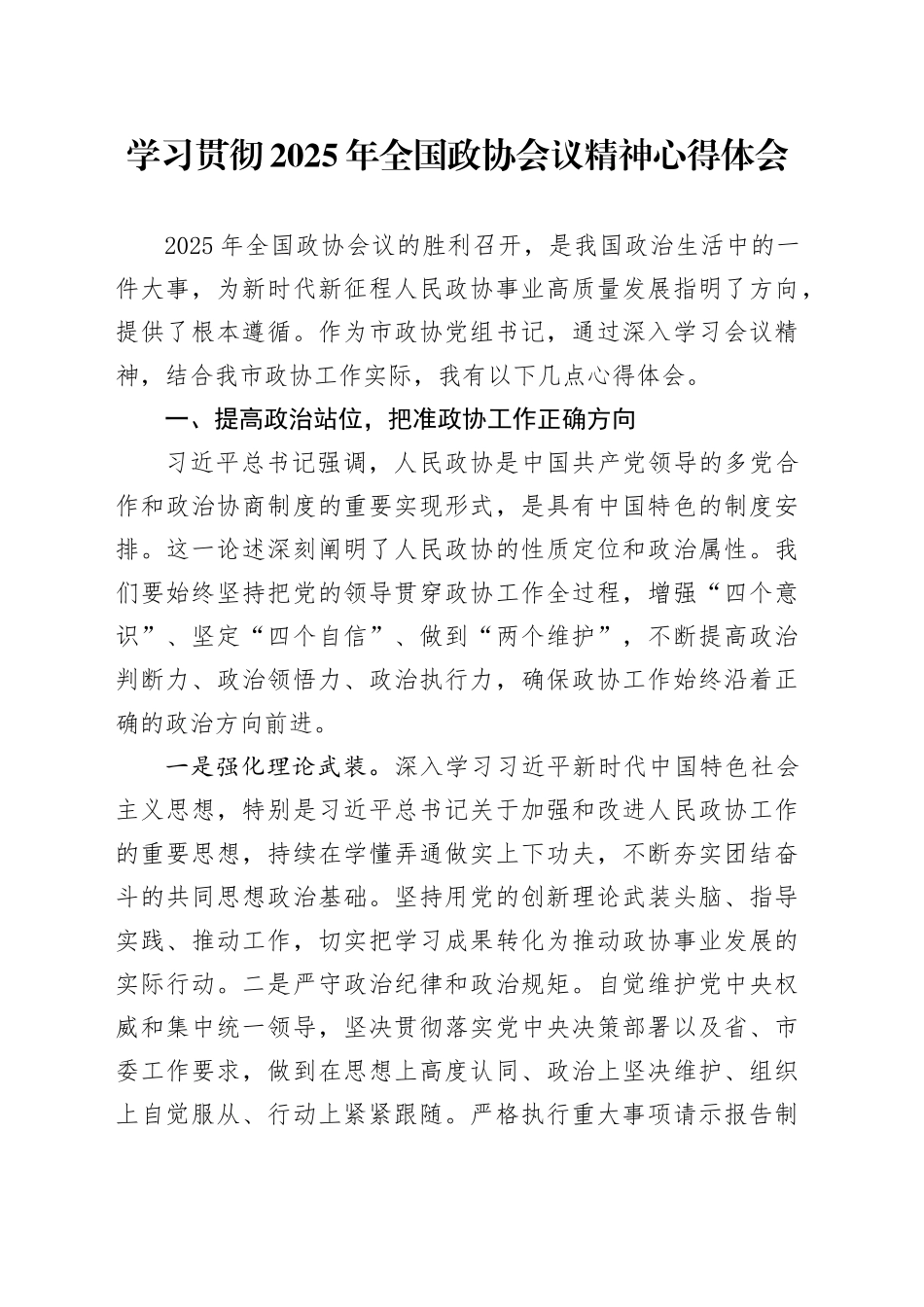 学习贯彻2025年全国政协会议精神心得体会_第1页