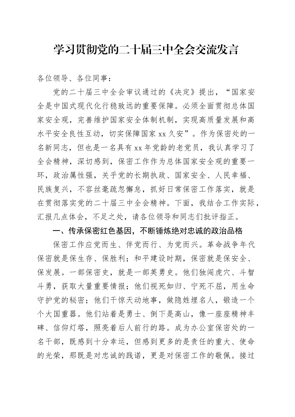 学习贯彻党的二十届三中全会交流发言_第1页