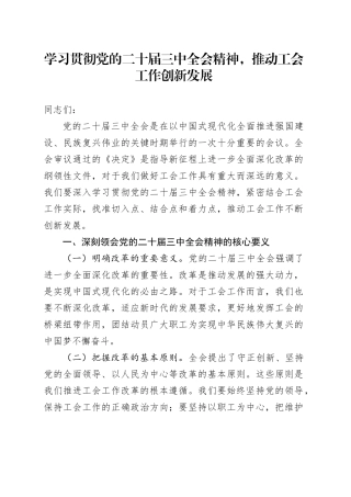 学习贯彻党的二十届三中全会精神，推动工会工作创新发展