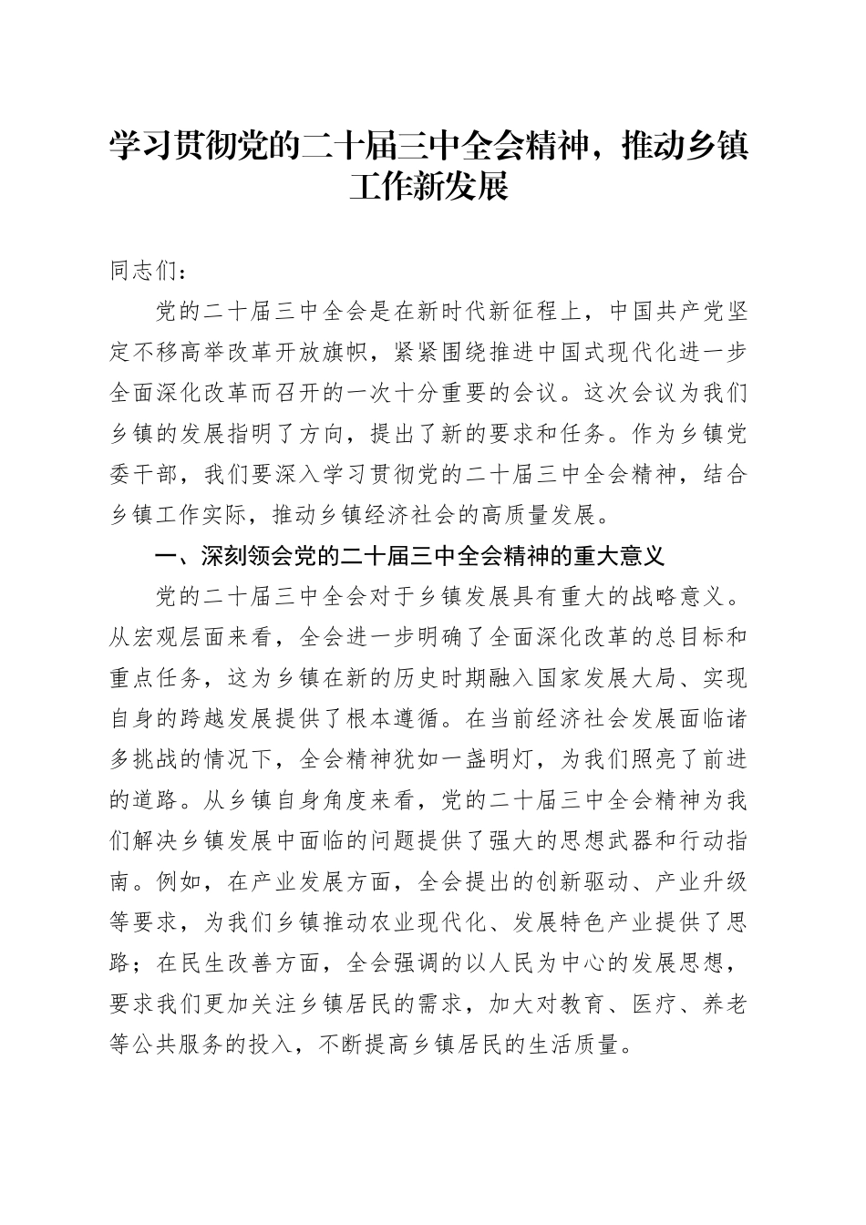 学习贯彻党的二十届三中全会精神，推动乡镇街道工作新发展_第1页