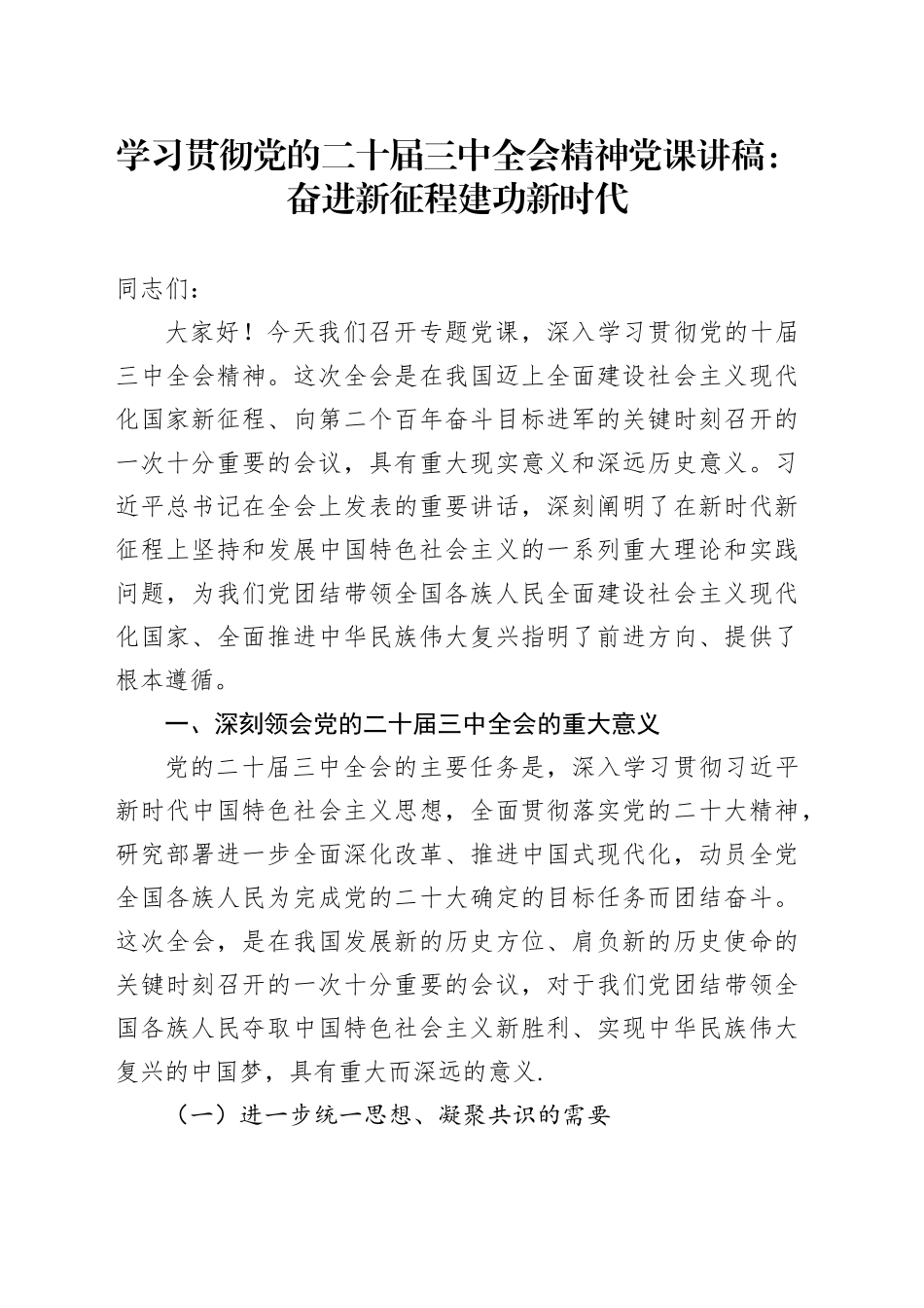 学习贯彻党的二十届三中全会精神党课讲稿：奋进新征程 建功新时代20250101_第1页