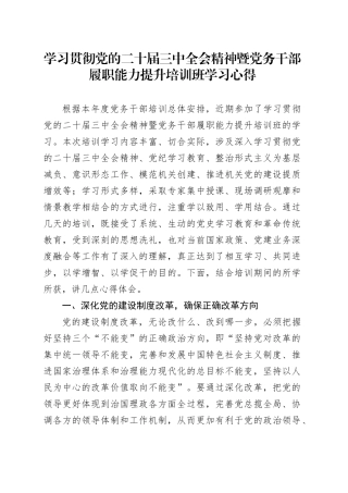 学习贯彻党的二十届三中全会精神暨党务干部履职能力提升培训班学习心得