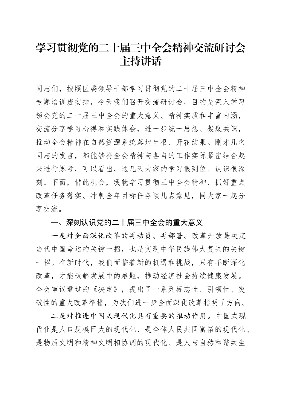 学习贯彻党的二十届三中全会精神交流研讨会主持讲话_第1页