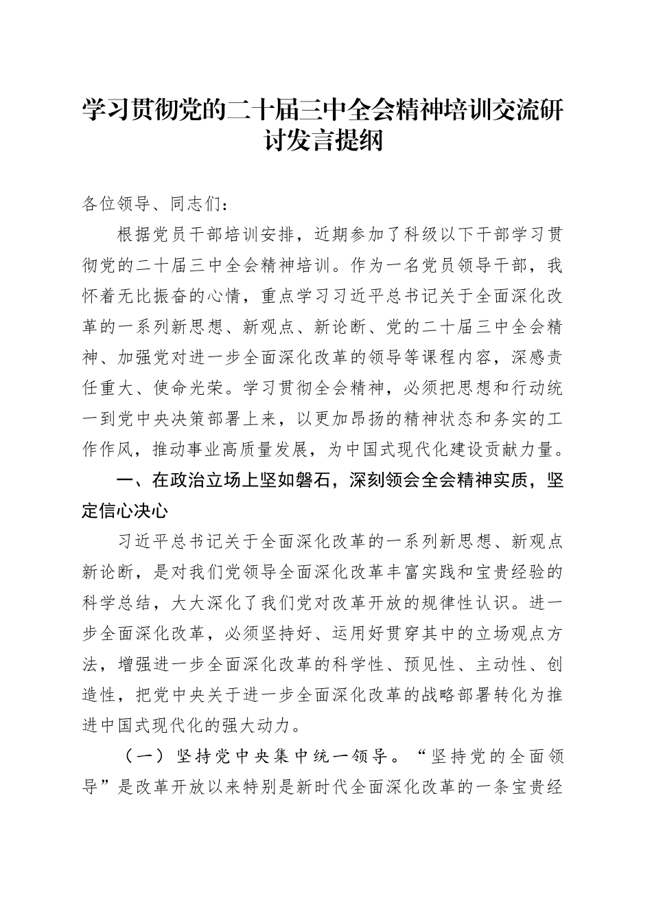 学习贯彻党的二十届三中全会精神培训交流研讨发言提纲_第1页