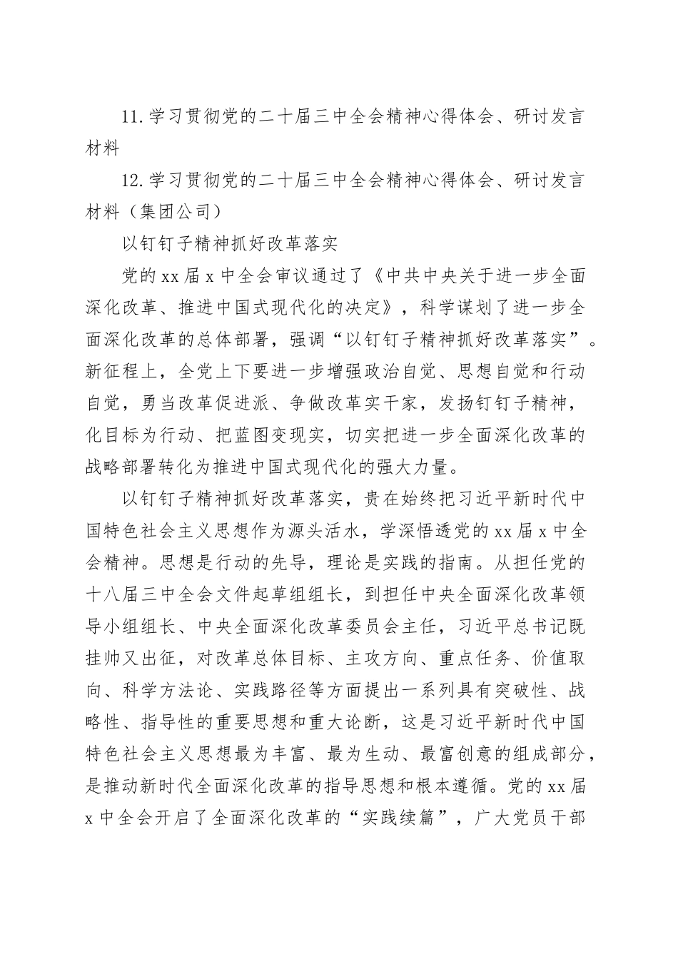 学习贯彻党的二十届三中全会精神心得体会、研讨发言材料合集（12篇）20241216_第2页