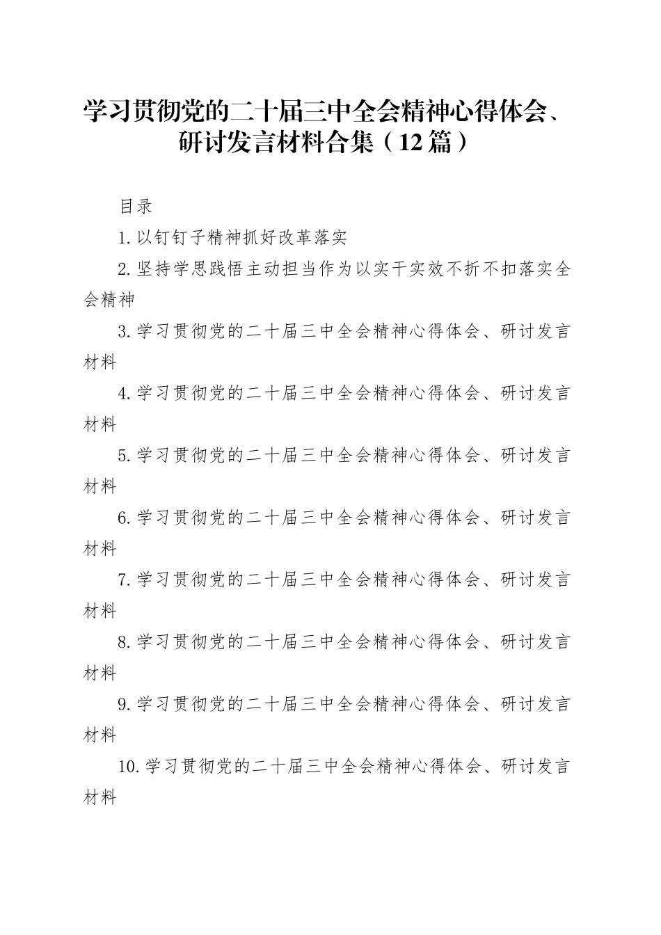学习贯彻党的二十届三中全会精神心得体会、研讨发言材料合集（12篇）20250101_第1页