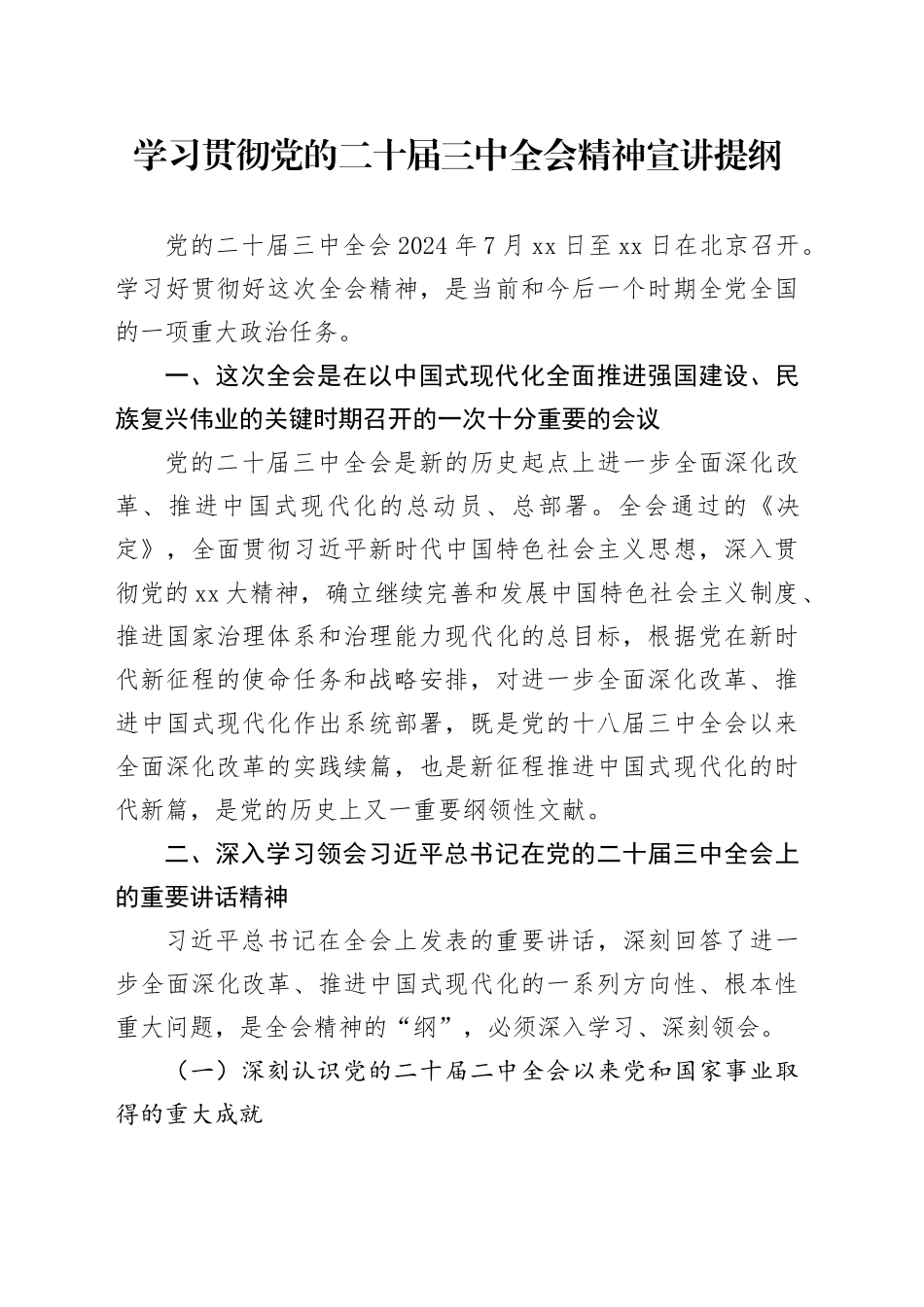 学习贯彻党的二十届三中全会精神宣讲提纲_第1页