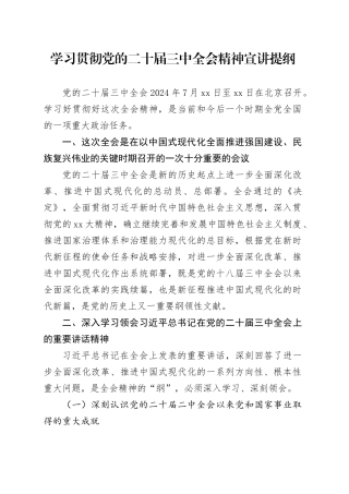 学习贯彻党的二十届三中全会精神宣讲提纲