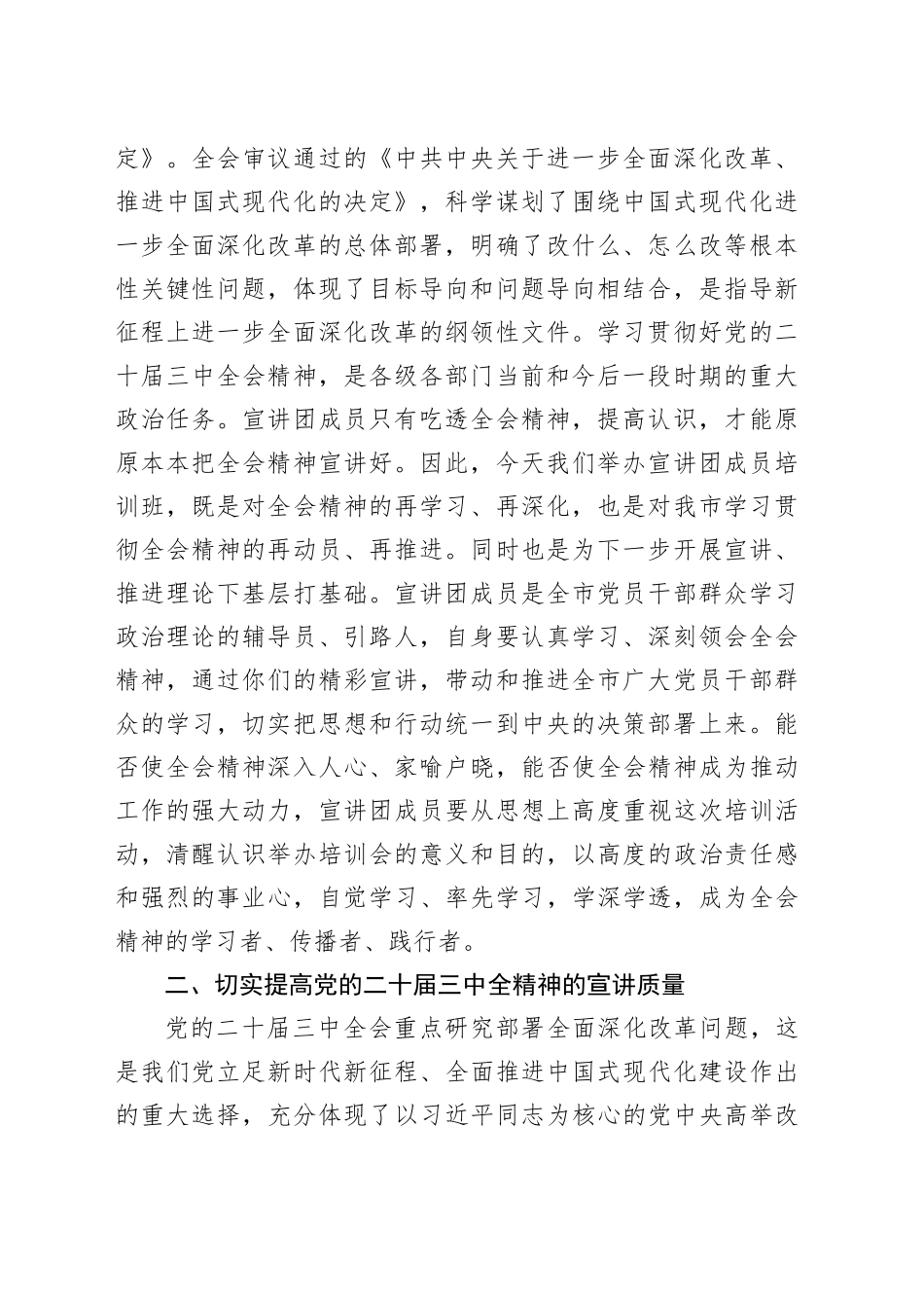 学习贯彻党的二十届三中全会精神宣讲团成员培训暨宣讲动员会讲话_第2页