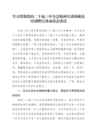 学习贯彻党的二十届三中全会精神宣讲团成员培训暨宣讲动员会讲话