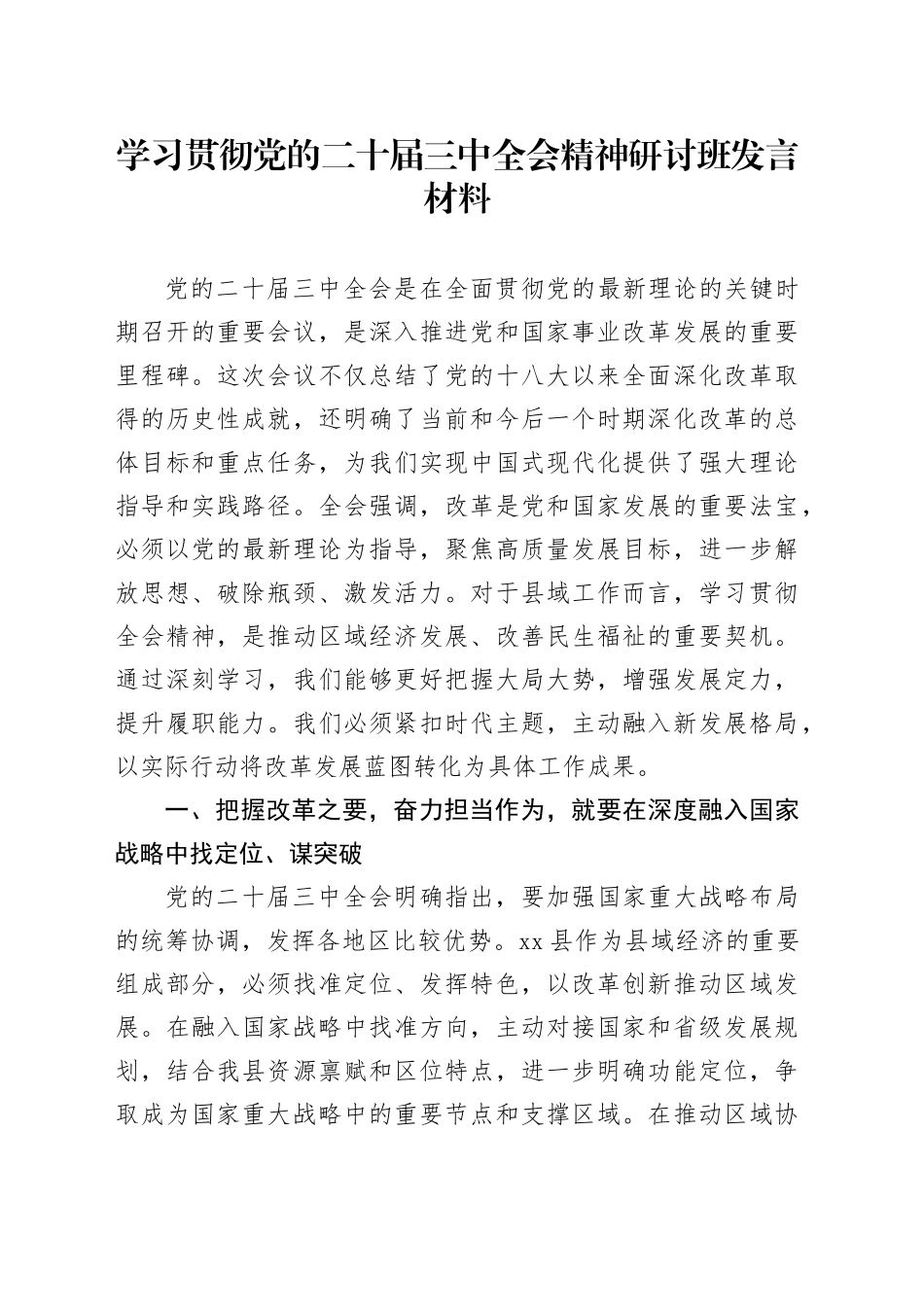 学习贯彻党的二十届三中全会精神研讨班发言材料心得体会个人交流20241129_第1页