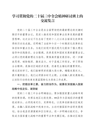 学习贯彻党的二十届三中全会精神研讨班上的交流发言