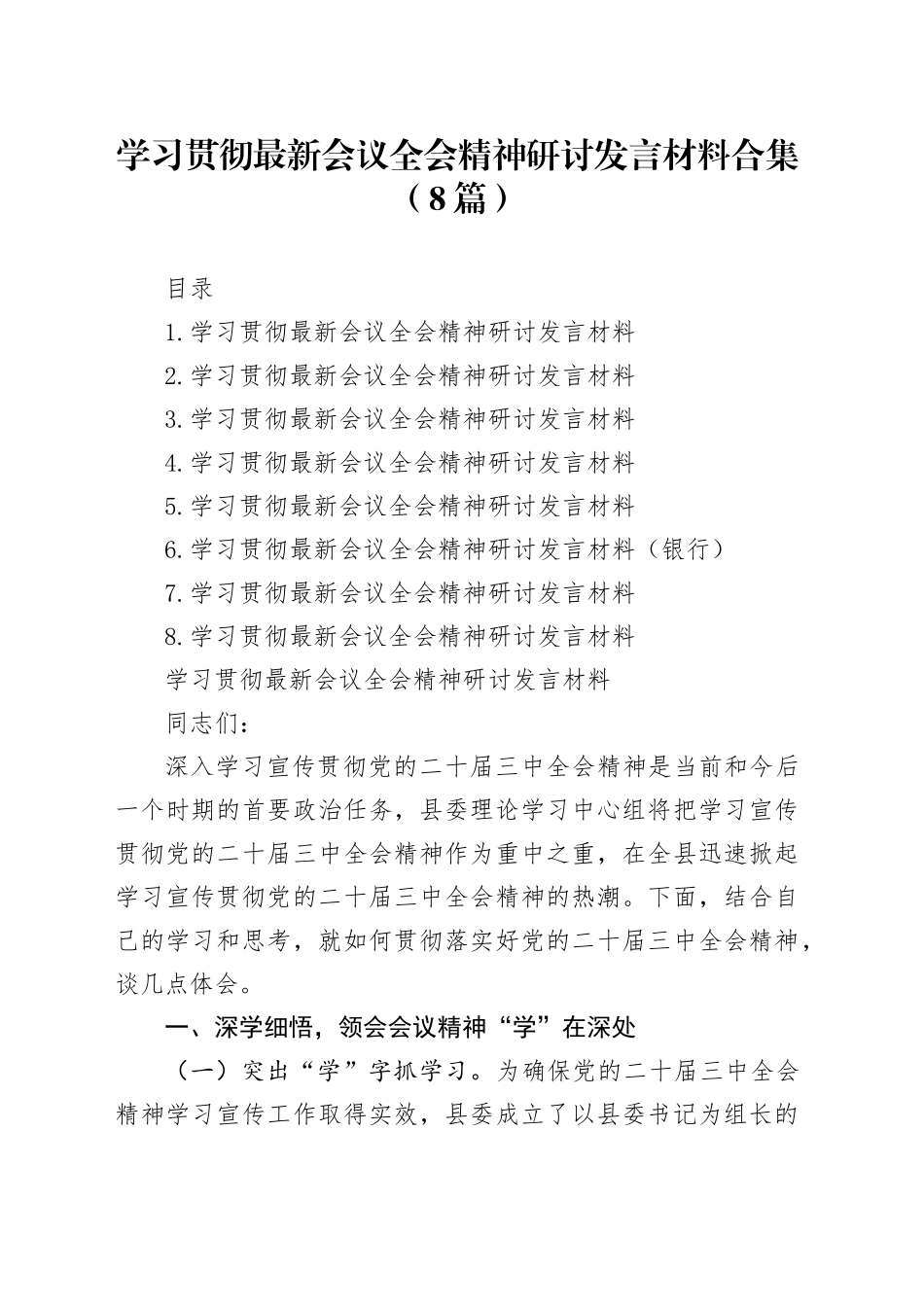 学习贯彻党的二十届三中全会精神研讨发言材料合集（8篇）_第1页