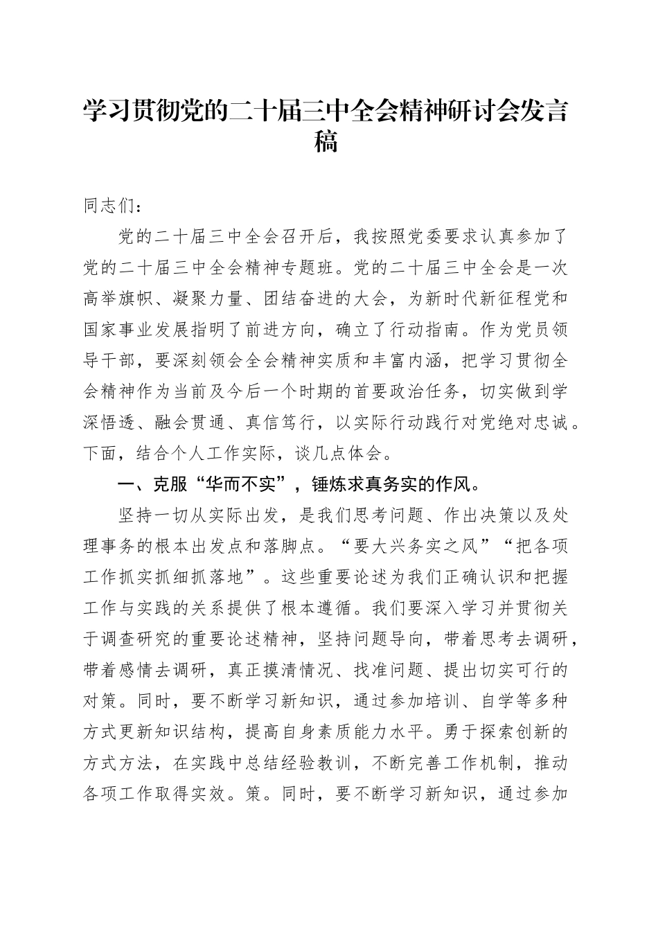 学习贯彻党的二十届三中全会精神研讨会发言稿_第1页