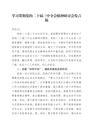 学习贯彻党的二十届三中全会精神研讨会发言稿