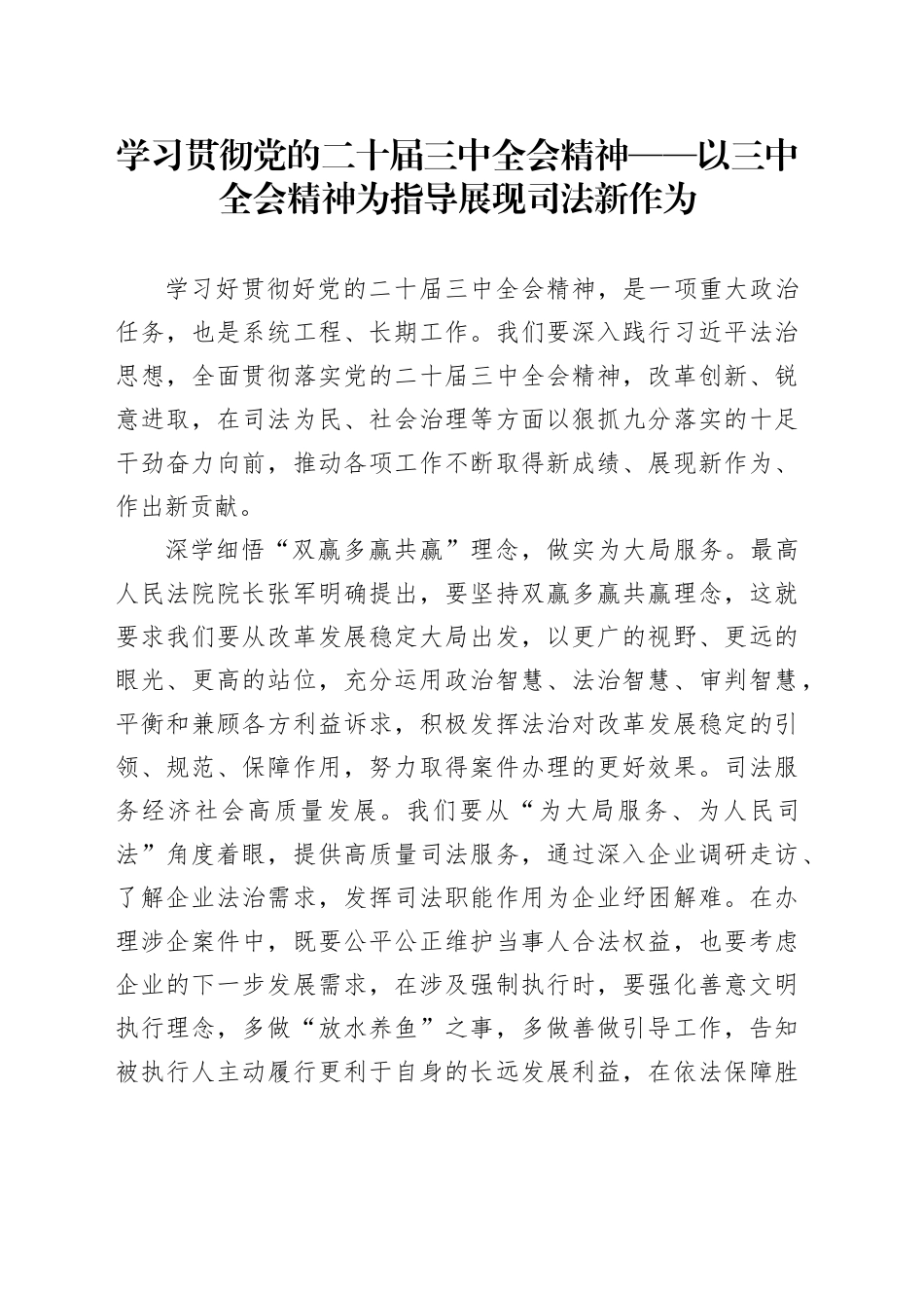 学习贯彻党的二十届三中全会精神——以三中全会精神为指导展现司法新作为_第1页