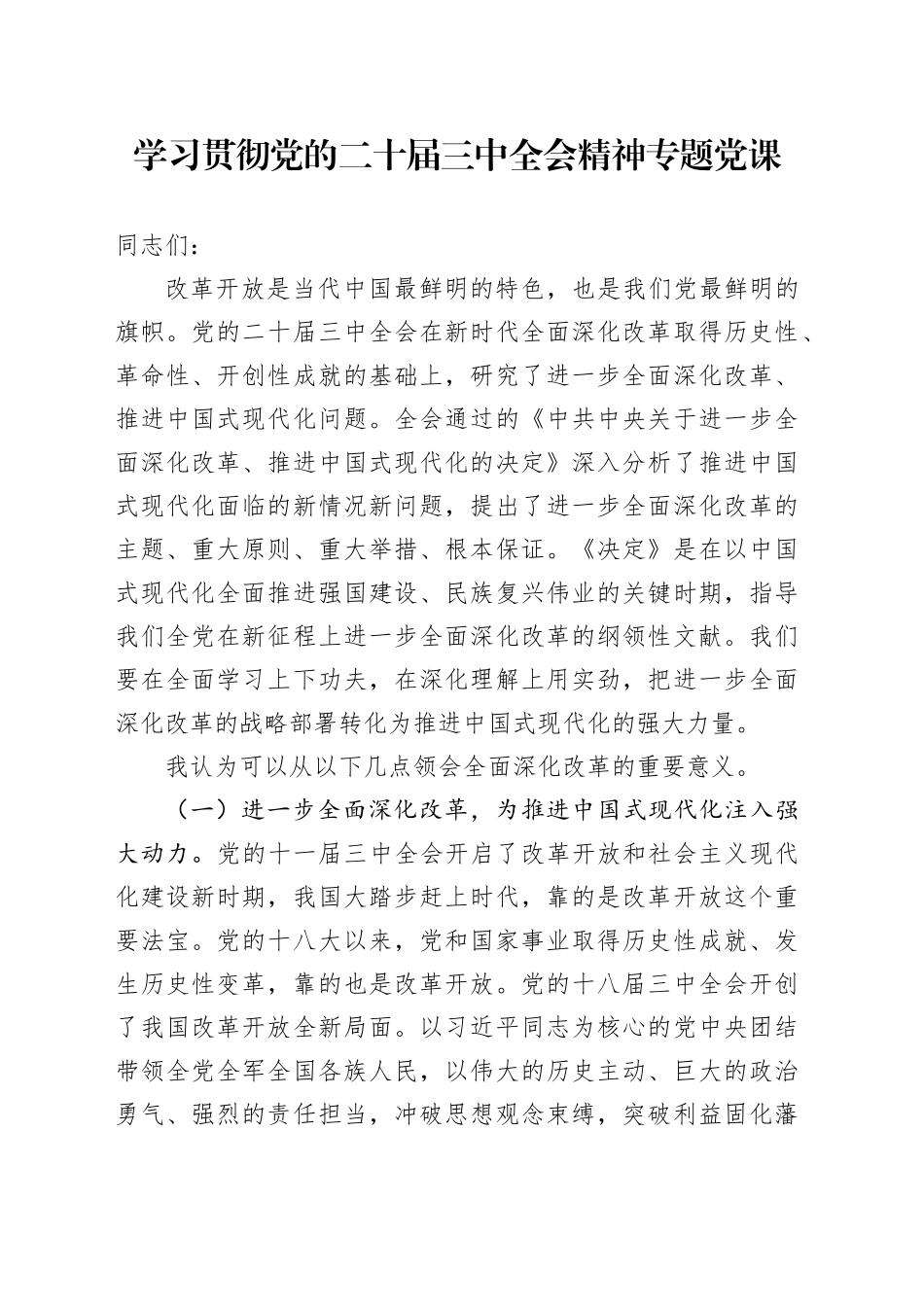 学习贯彻党的二十届三中全会精神专题党课_第1页